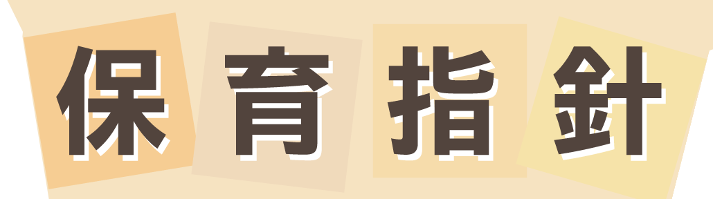 保育指針