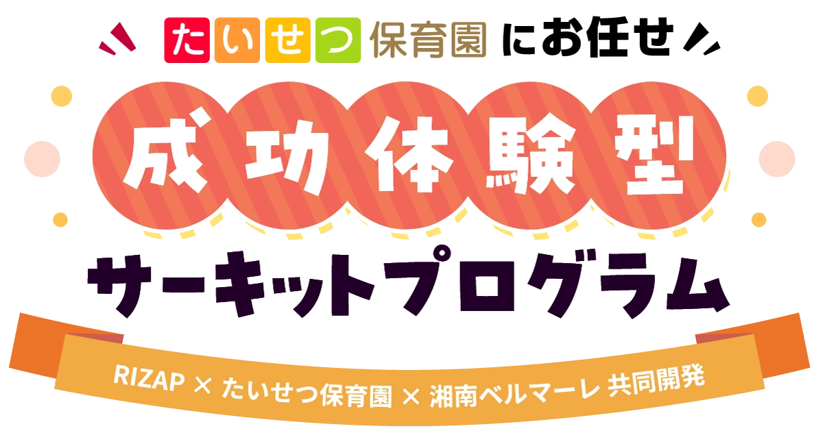 たいせつ保育園にお任せ 成功体験型 サーキットプログラム RIZAP×たいせつ保育園×湘南ベルマーレ共同開発