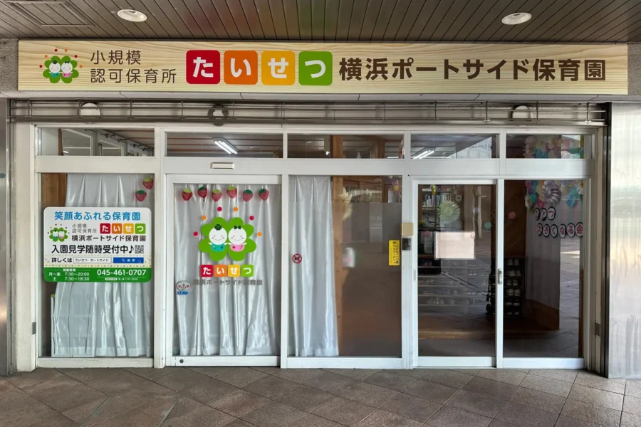 たいせつ横浜ポートサイド保育園