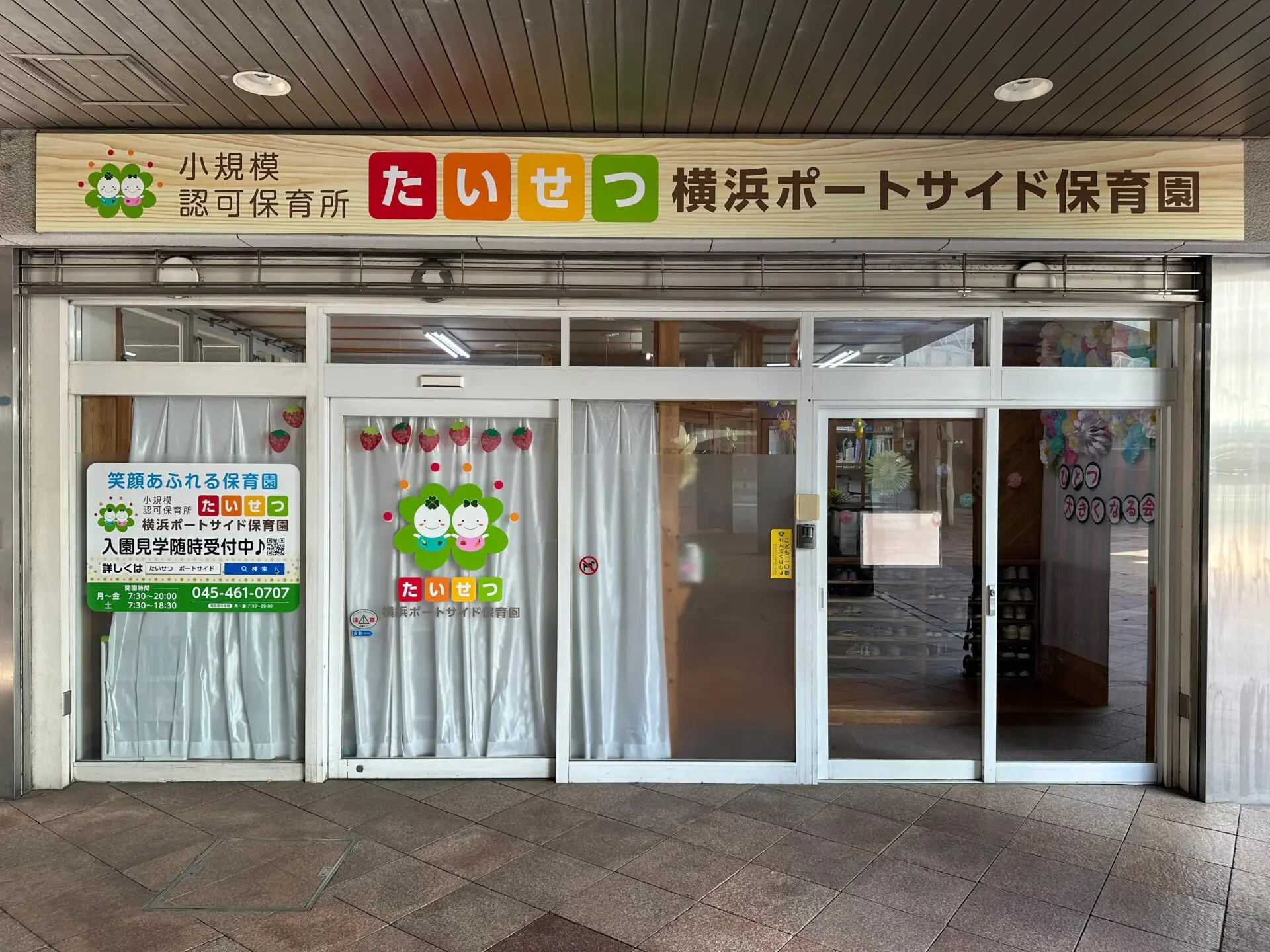 たいせつ横浜ポートサイド保育園